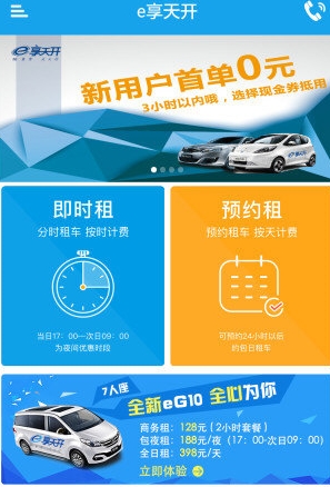 e享天开app安卓免费版(租车软件) v2.5.4 最新手机版
