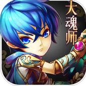 大魂师苹果版(好玩的卡牌手游) v1.0.0 ios版