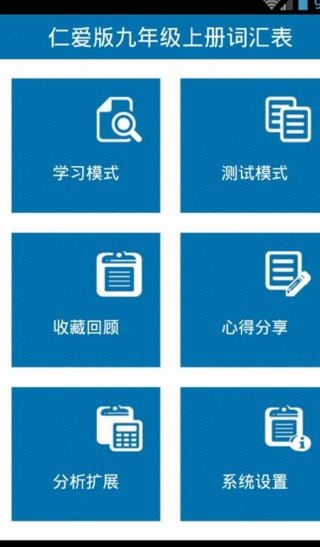 仁爱版九年级上册词汇表安卓版(教育软件) v1.3 手机版