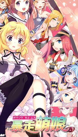 暴走萌娘ios最新版(手机策略RPG游戏) v1.1 苹果免费版