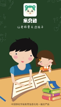 乐贝通教师版(幼儿教育教师端工具) v3.2.1 iPhone手机版