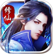 全民修仙录iPhone版(好玩的手机仙侠游戏) v1.2.1 最新版