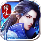 全民修仙錄iPhone版(好玩的手機仙俠遊戲) v1.2.1 最新版