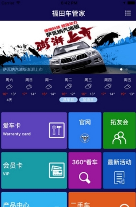 福田车管家安卓版(汽车管家app) v1.8.1 手机最新版