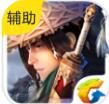 游戏蜂窝剑侠世界手游iOS加速器(剑侠世界手游加速器) v1.5.1 苹果版