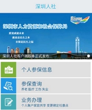 深圳人社app安卓版(社会保障手机平台) v1.6.4 Android版