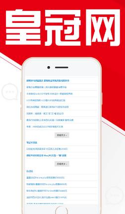 皇冠网安卓版(手机新闻阅读app) v1.2.1 最新版