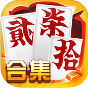 跑胡子字牌合集iOS版(跑胡子手遊) v1.4 最新版