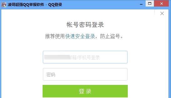 凌哥超强QQ举报软件