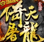 倚天屠龙记安卓版(动作RPG游戏) v1.3.0 免费版