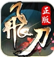 飞刀无双Iphone版(RPG类游戏) v1.3.2 苹果最新版