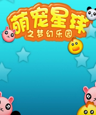 萌宠星球2手机版(休闲益智) v1.9 安卓版