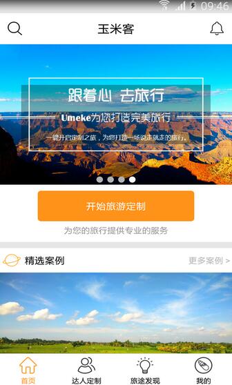 玉米客Android版(手机旅行app) v1.1 最新版