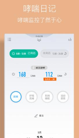 哮喘管家ios版(自我管理工具) v2.5.2 苹果版