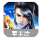 蜀山仙魔录苹果版(仙侠风游戏) v1.1.1 ios最新版
