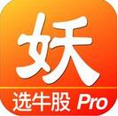 妖股pro苹果版(手机股票游戏应用) v4.8 iOS版