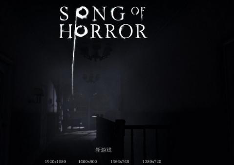 恐怖之歌中文版截图