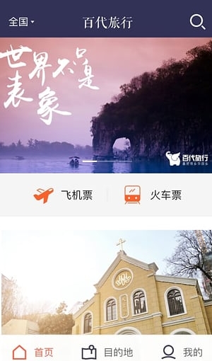 百代旅行app(手机旅行) v1.3.2 安卓版