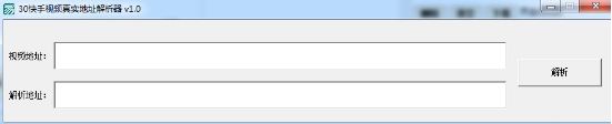 30快手视频真实地址解析器