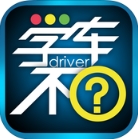 学车不IOS版(驾考学习手机app) v3.9.3 苹果版