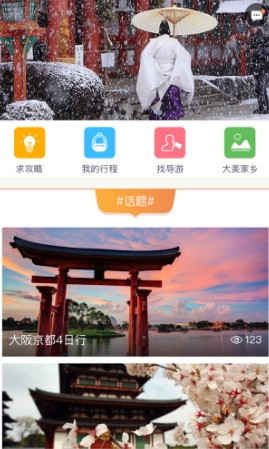 游者安卓版(旅游攻略app) v2.2 手机免费版