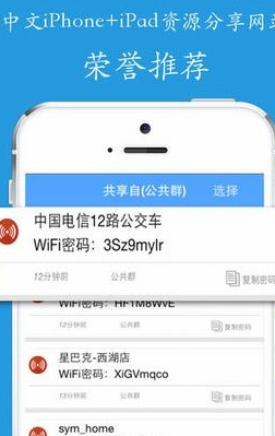 WiFi无线钥匙IOS版(wifi共享) v1.0 iPhone版