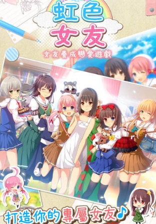 虹色女友苹果版(手机休闲养成游戏) v1.3.0 iPhone版