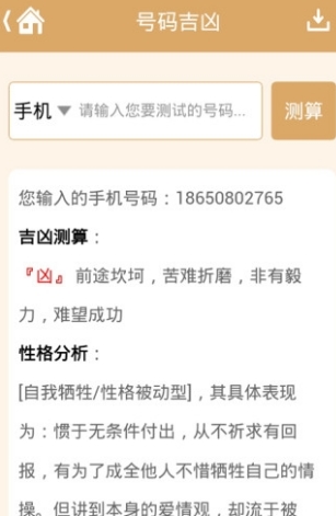号码吉凶免费安卓版(算命app) v1.2 手机最新版