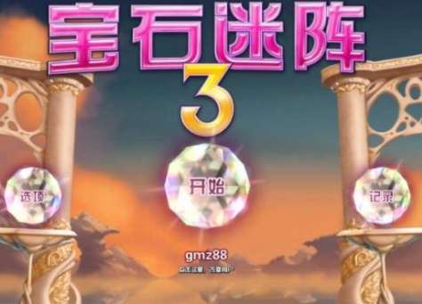 宝石迷阵3中文版(全新八种截然不同的玩法) v1.4 电脑最新版
