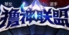 撸神联盟九游版(手机卡牌游戏) v1.2 android版