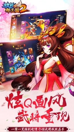 放开那三国2安卓百度版(Q版人物造型) v1.3.13 最新手机版