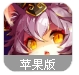 聯盟大作戰蘋果版(回合製策略戰鬥手遊) v1.2 iPhone官方首發版