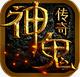 神鬼传奇ios最新版(RPG手游) v1.3 苹果免费版
