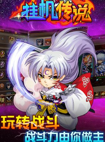 挂机传说Android版(手机卡牌游戏) v1.2.54 九游版