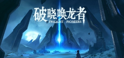 破晓唤龙者ios版(Twilight Pioneers) v1.1 免费版