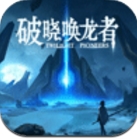 破晓唤龙者ios版(Twilight Pioneers) v1.1 免费版