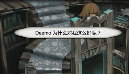 Deemo百度版(钢琴音乐节奏游戏) v2.6 安卓最新版