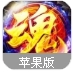 神武将魂录苹果手游(三国格斗游戏) v1.7 IOS官方最新版