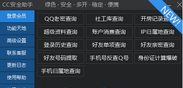 CC安全助手