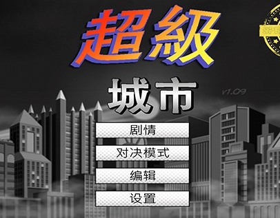 超級城市iOS版(惡搞超級英雄) v1.4.0 免費版