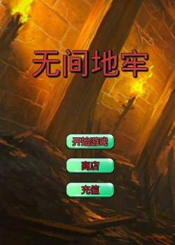 无间地牢最新版(手机冒险游戏) v1.2.0 Android版