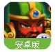 真三国英雄传百度版手游(卡牌动作手游) v1.2 Android手机版