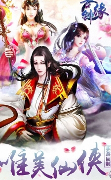 古剑缘手游(3D动作rpg修仙手游) v1.0.3 百度手机版