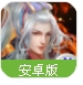 一劍遮天手遊(仙俠3Drpg手遊) v1.0.9.0 百度最新版