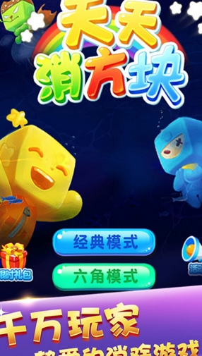 天天消方块360版(手机消除游戏) v1.2.5 android版