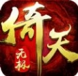 倚天无极苹果版(众多萌宠) v1.1 正式版