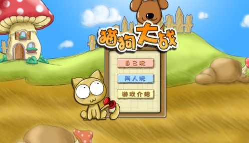 猫狗大作战安卓版(休闲益智游戏) v1.56 手机免费版