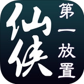 仙侠第一放置iPhone版(文字类挂机手游) v1.4 免费版