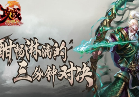 攻战魏蜀吴手机版(三国题材卡牌竞技类游戏) v1.3 Android版