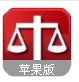 法宣在线苹果版(司法考试平台) v2.0.0 iPhone官网版